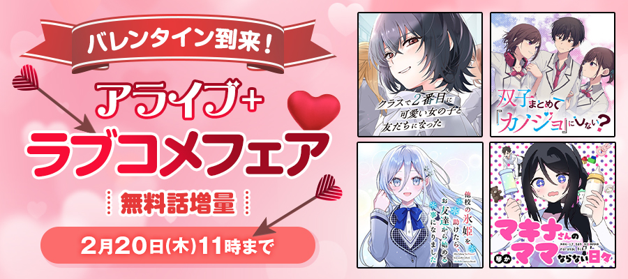 バレンタイン到来！アライブ＋ラブコメフェア