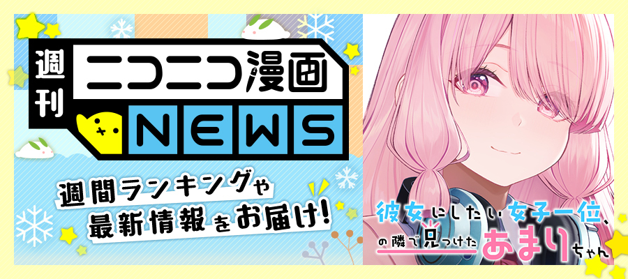 ニコニコ漫画NEWS　2025年2月14日号