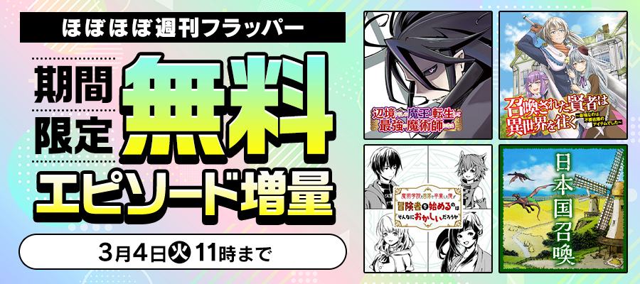 ほぼほぼ週刊フラッパー　期間限定　無料エピソード増量