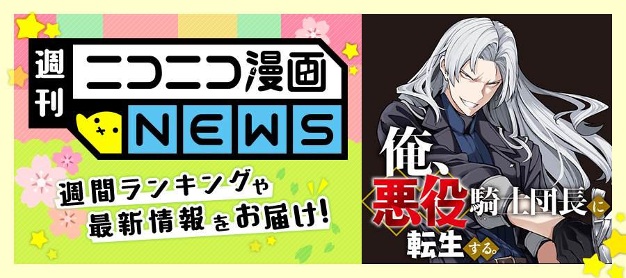ニコニコ漫画NEWS　2025年3月7日号