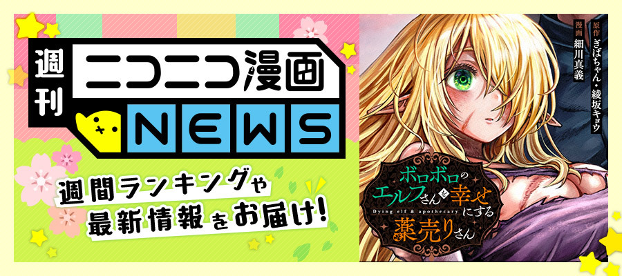 ニコニコ漫画NEWS　2025年3月14日号