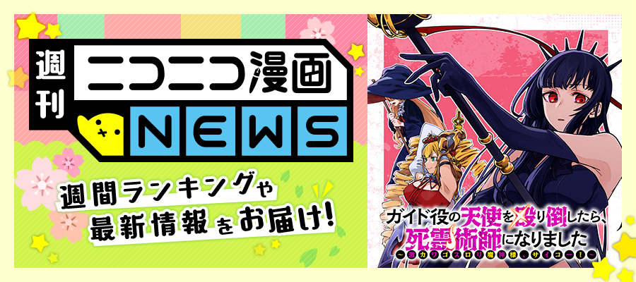 ニコニコ漫画NEWS　2025年3月28日号