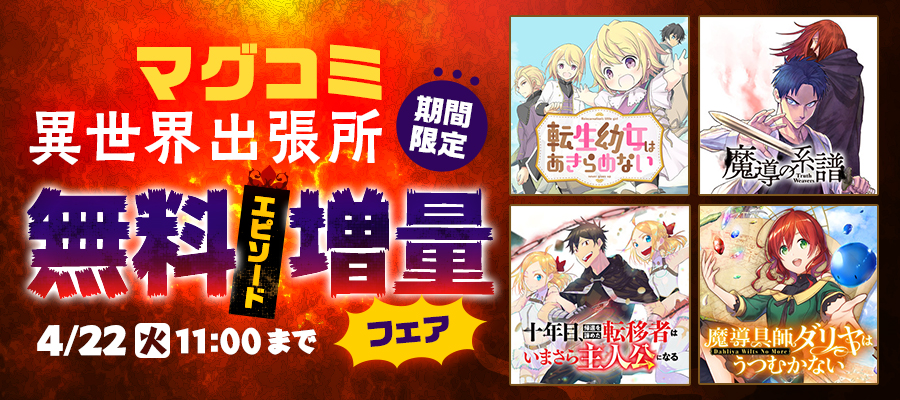 マグコミ異世界出張所 無料エピソード増量フェア