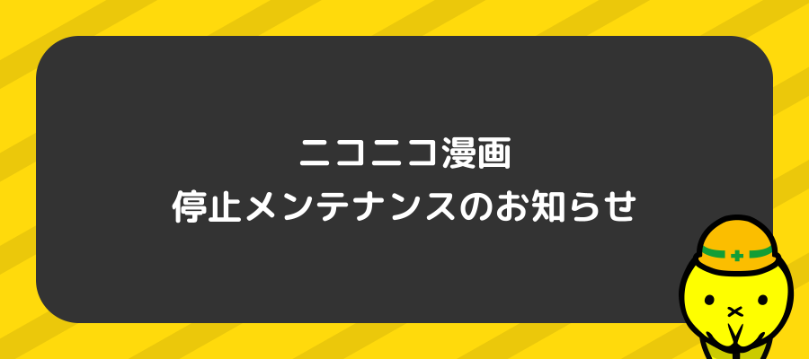【予告】2026/3/30(月) ニコニコ漫画 停止メンテナンスのお知らせ