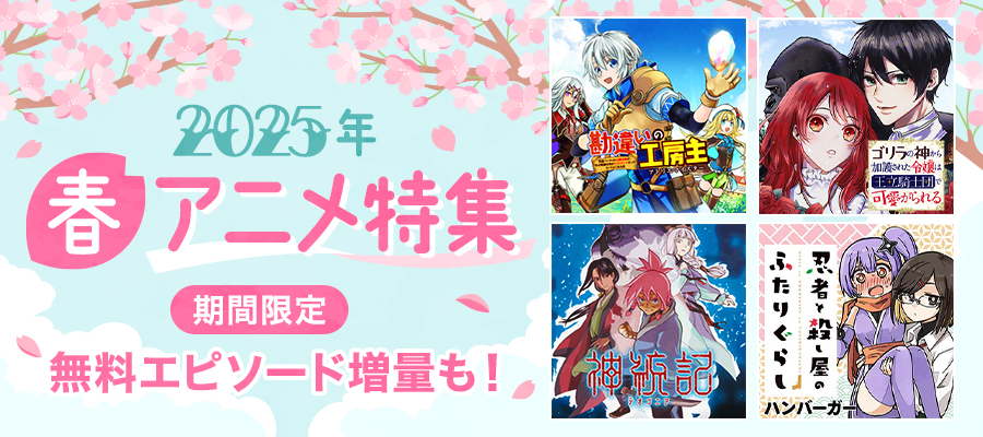 2025年春アニメ特集
