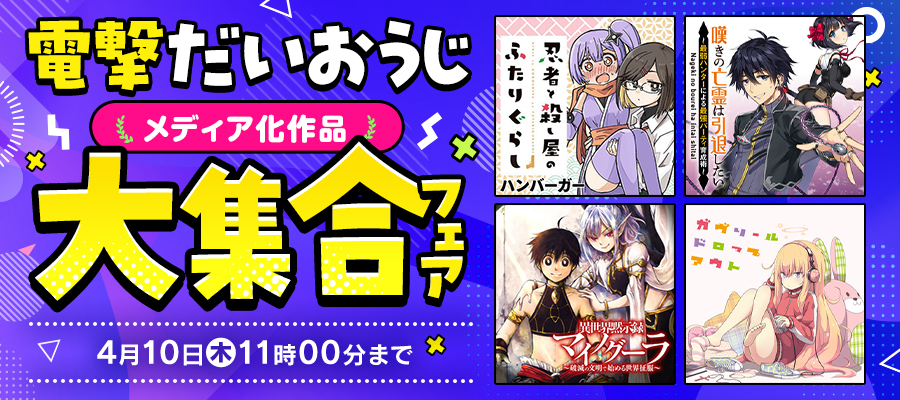 電撃だいおうじ メディア化作品大集合フェア