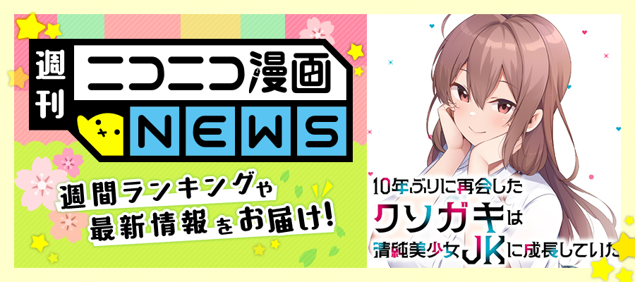 ニコニコ漫画NEWS　2025年4月4日号