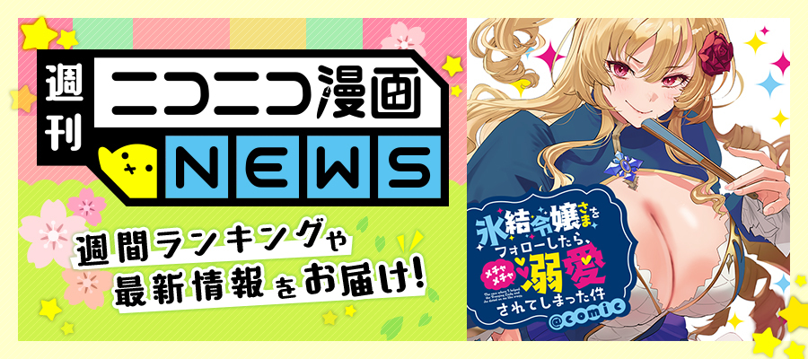 ニコニコ漫画NEWS　2025年4月25日号