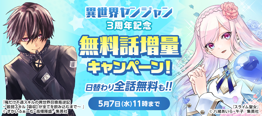 異世界ヤンジャン 3周年記念 無料話増量キャンペーン！