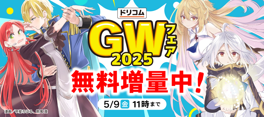 ドリコムGWフェア2025