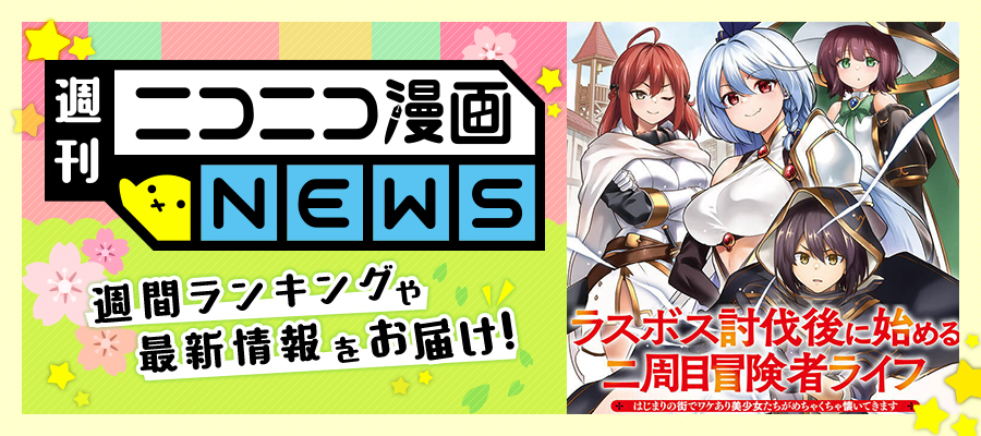 ニコニコ漫画NEWS　2025年5月9日号