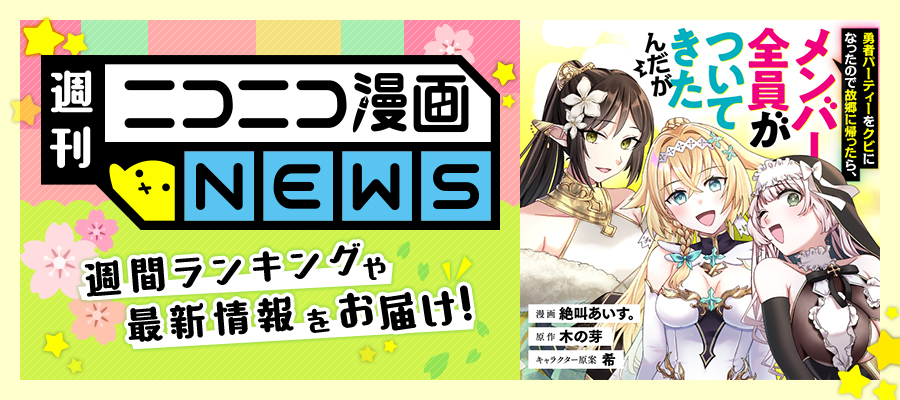 ニコニコ漫画NEWS　2025年5月23日号