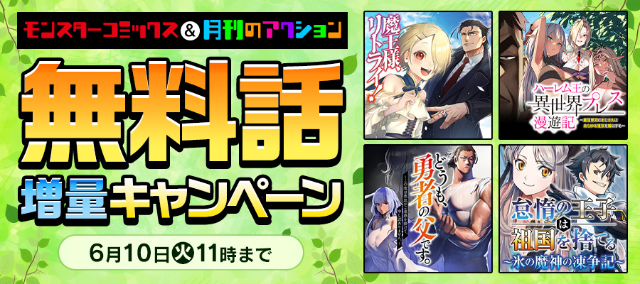 モンスターコミックス＆月刊のアクション　無料話増量キャンペーン