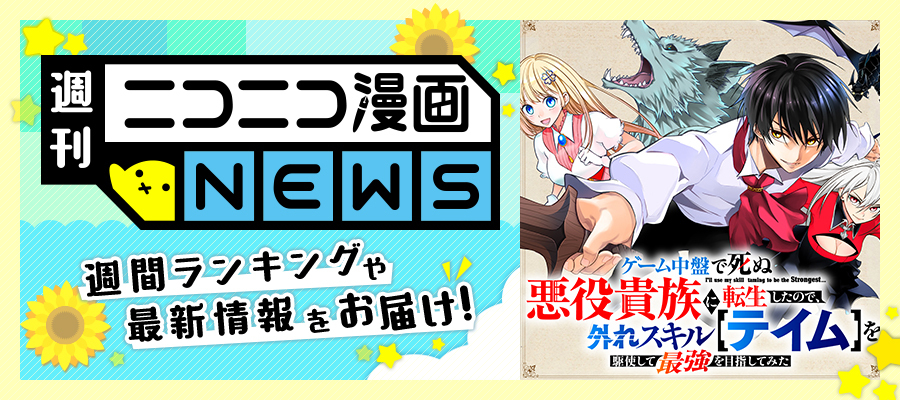 ニコニコ漫画NEWS　2025年6月13日号