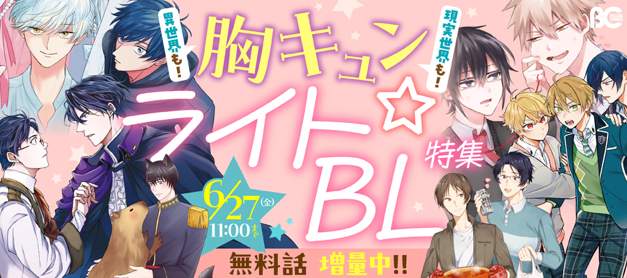 コミックビーズログ　胸キュン☆ライトBL特集