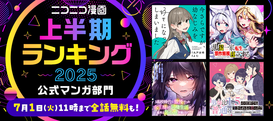 ニコニコ漫画 2025年上半期ランキング