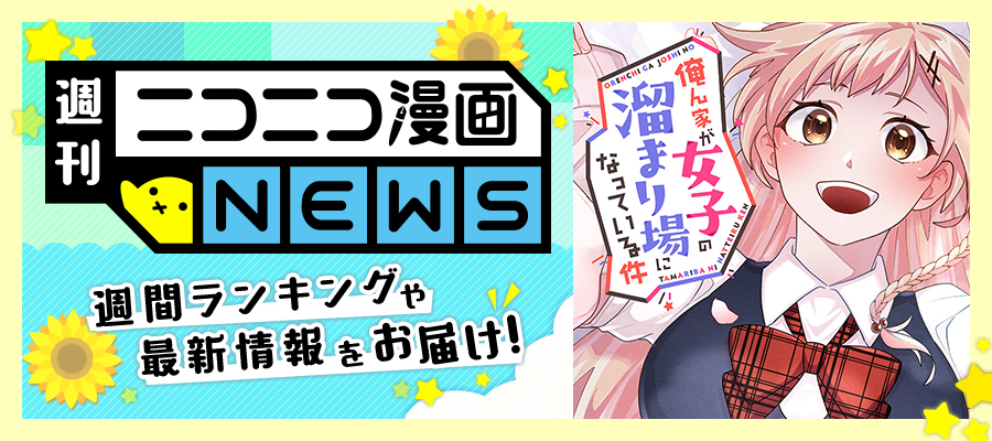 ニコニコ漫画NEWS　2025年7月4日号