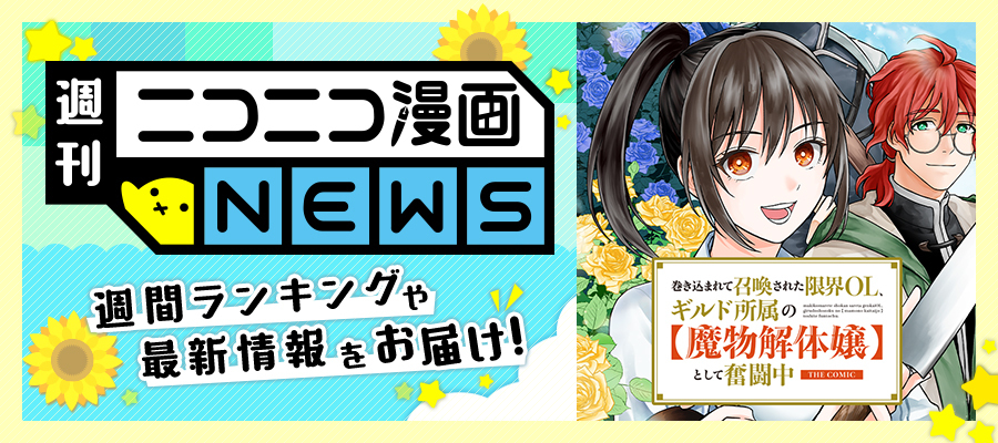 ニコニコ漫画NEWS　2025年7月11日号