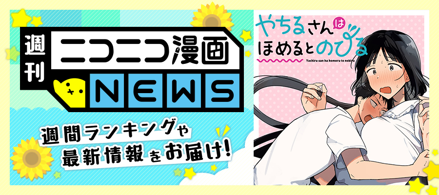 ニコニコ漫画NEWS　2025年7月25日号