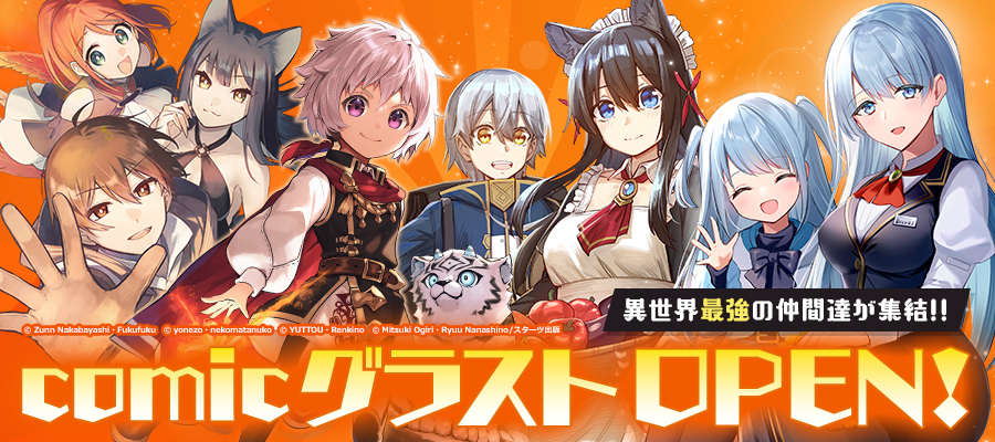 「comicグラスト」OPEN!!