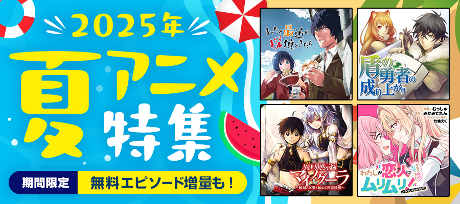 2025年夏アニメ特集