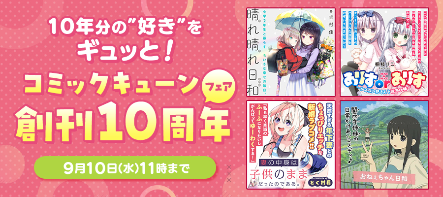 10年分の“好き”をギュッと！コミックキューン創刊10周年フェア