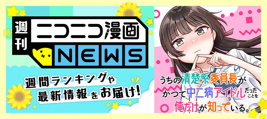 ニコニコ漫画NEWS　2025年8月22日号