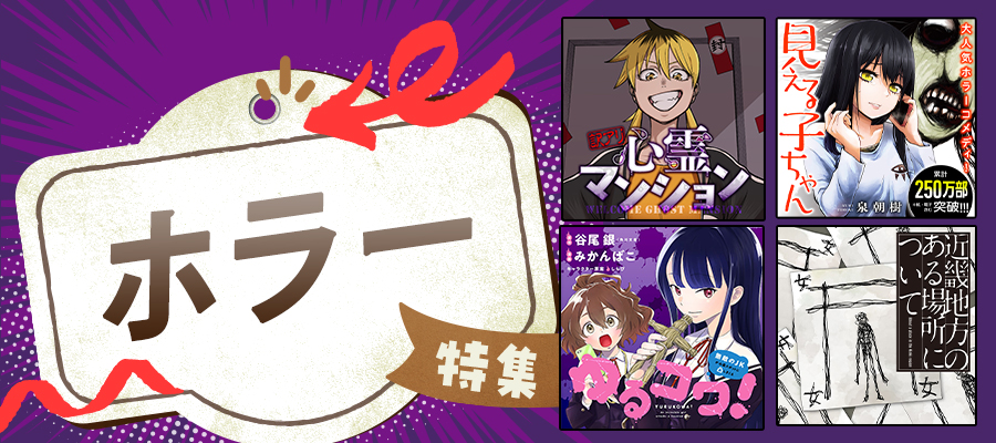 暑い夏はヒヤっと涼しく👻ホラー作品特集！