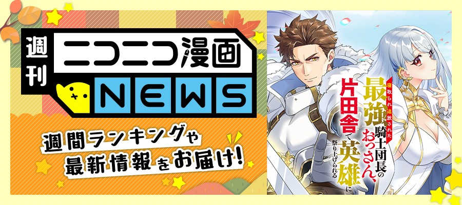 ニコニコ漫画NEWS　2025年9月19日号