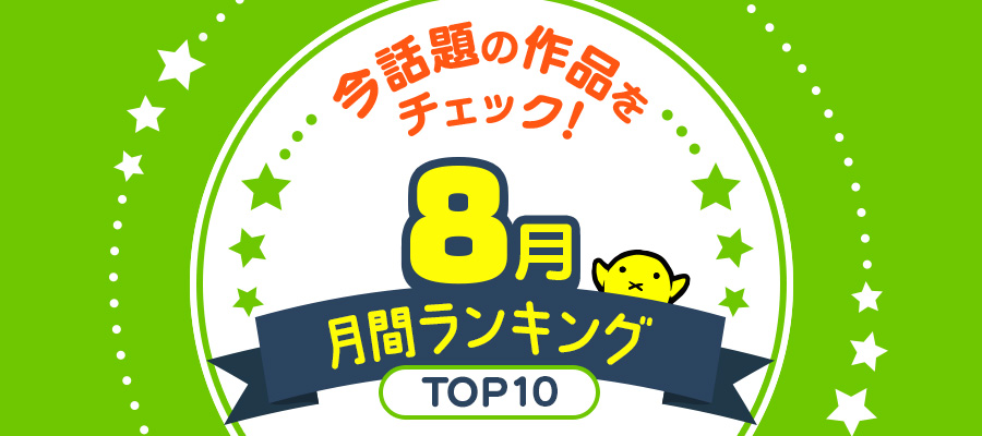 ニコニコ漫画 月間ランキング【2025年8月】