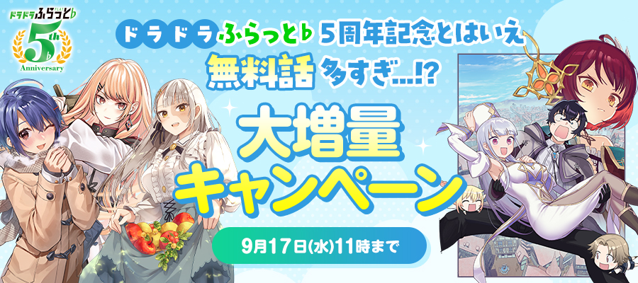 ドラドラふらっと♭５周年記念とはいえ無料話多すぎ…!?大増量キャンペーン