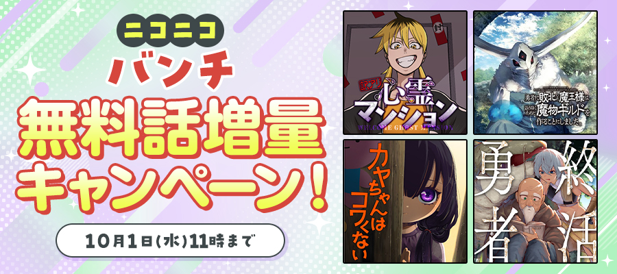 ニコニコバンチ 無料話増量キャンペーン