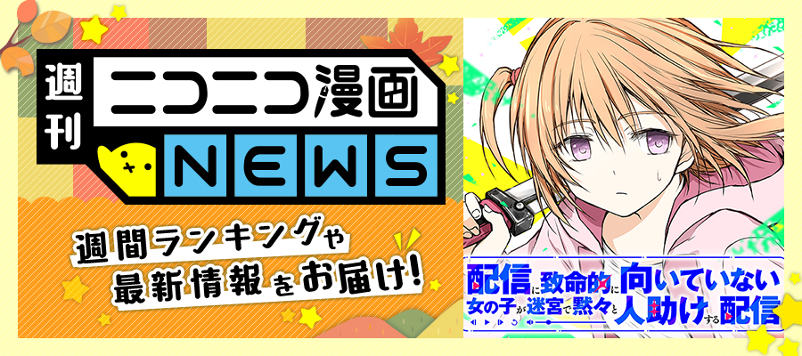 ニコニコ漫画NEWS　2025年10月10日号