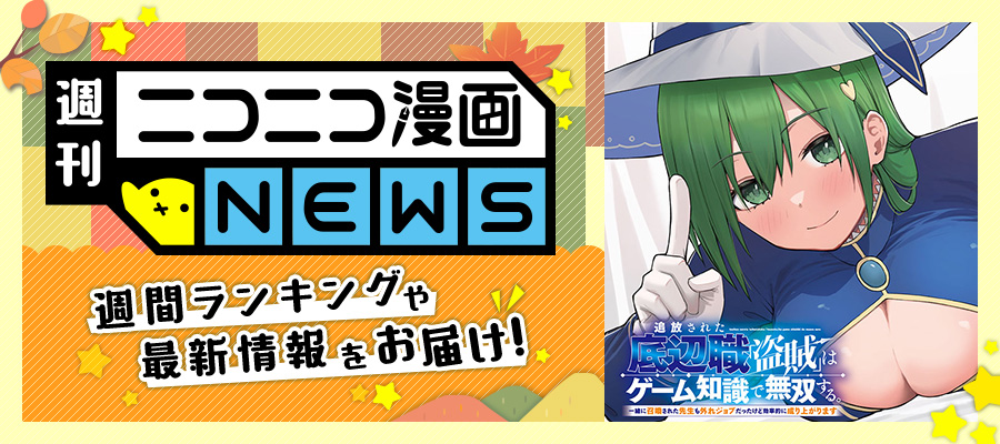 ニコニコ漫画NEWS　2025年10月17日号