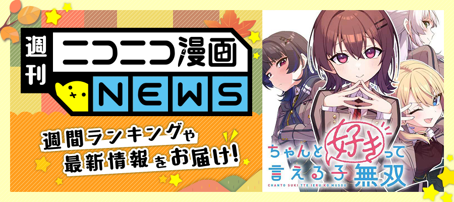 ニコニコ漫画NEWS　2025年10月31日号