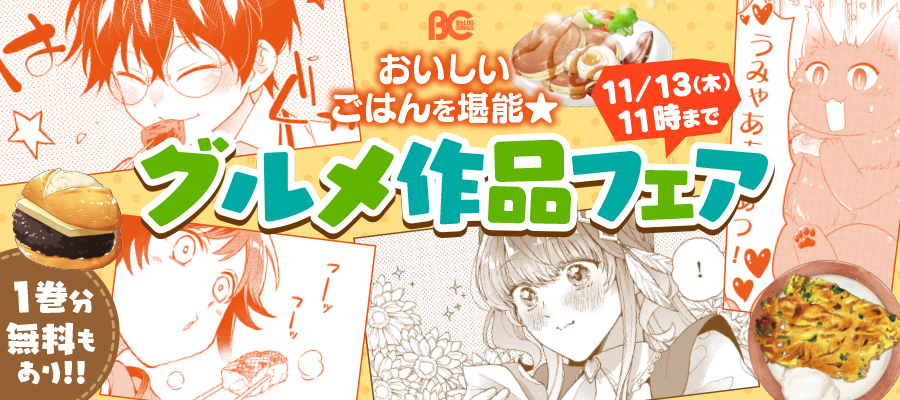 コミックビーズログ　グルメ作品フェア