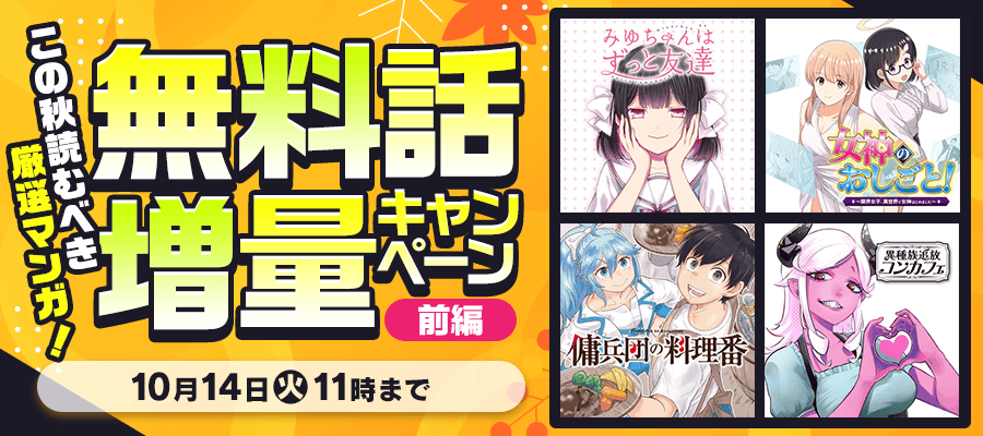 この秋読むべき厳選マンガ！無料話増量キャンペーン　前編