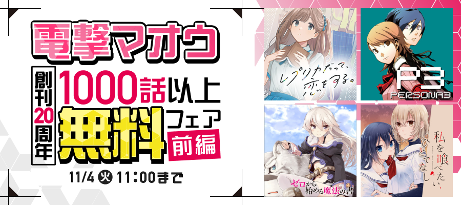 電撃マオウ 創刊20周年 1000話以上無料フェア 前半