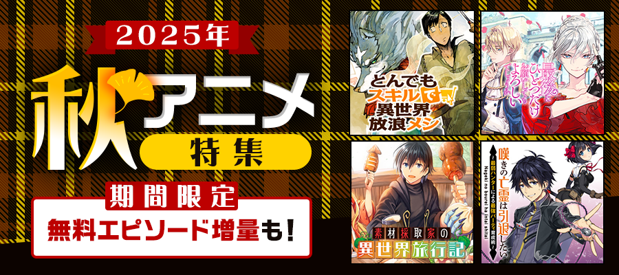 2025年秋アニメ特集