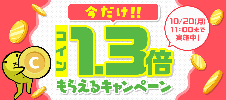 【全ユーザー対象】今だけ！購入額の1.3倍コインがもらえる