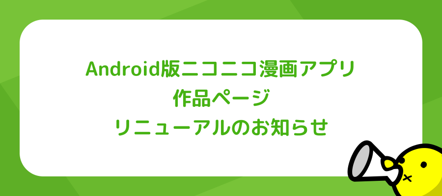 Android版ニコニコ漫画アプリ 作品ページリニューアルのお知らせ