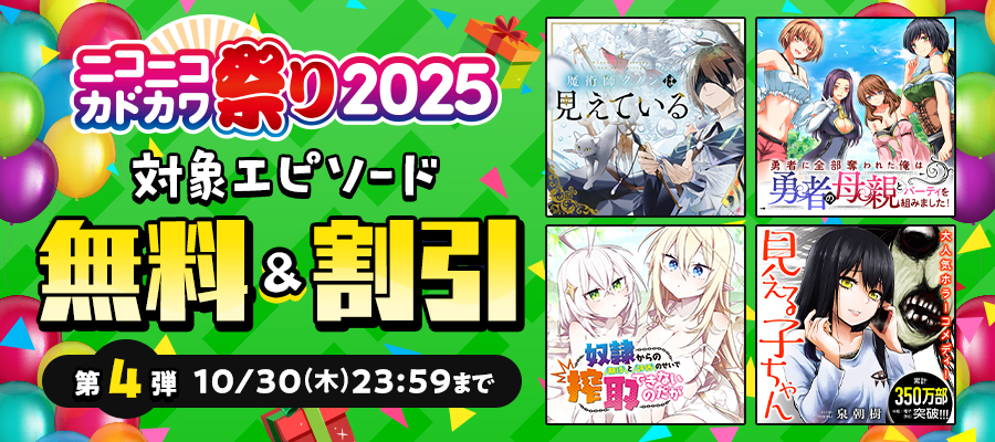 ニコニコカドカワ祭り2025 第4弾