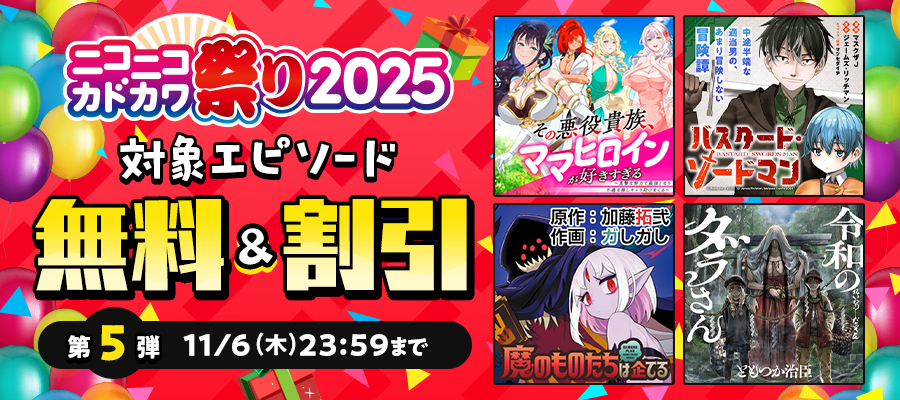 ニコニコカドカワ祭り2025 第5弾