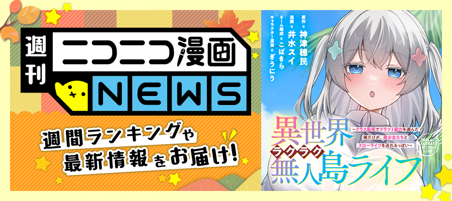 ニコニコ漫画NEWS　2025年11月14日号
