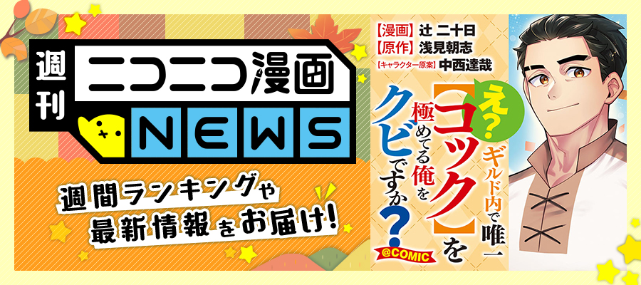 ニコニコ漫画NEWS　2025年11月21日号
