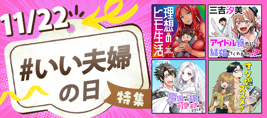 幸せのおすそ分け！11/22は「いい夫婦の日」特集