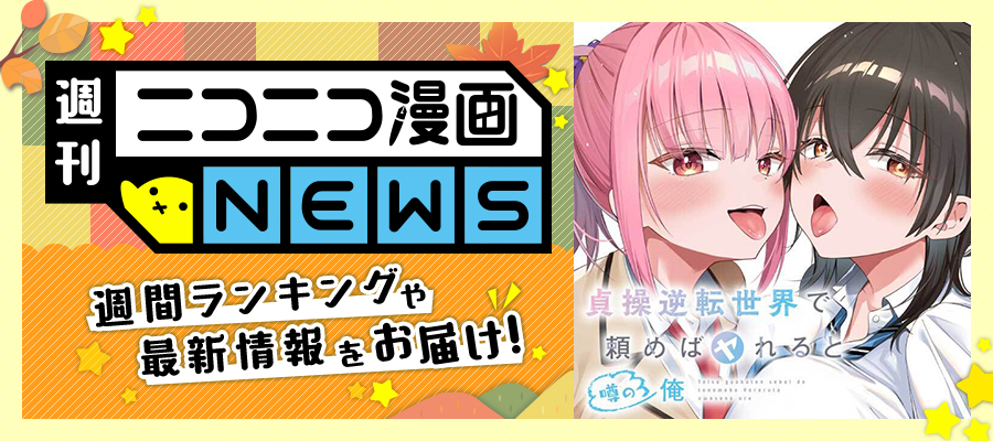 ニコニコ漫画NEWS　2025年11月28日号