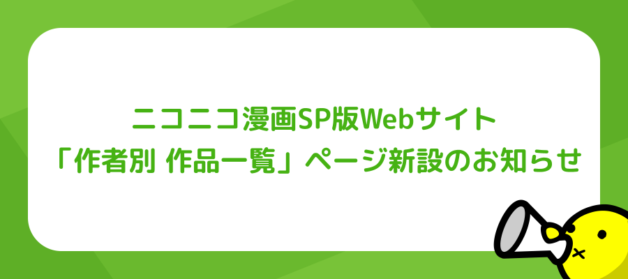 ニコニコ漫画SP版Webサイト「作者別 作品一覧」ページ新設のお知らせ