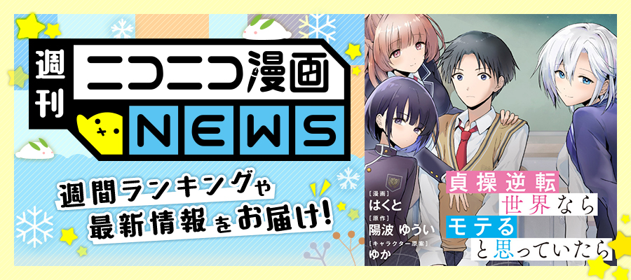 ニコニコ漫画NEWS　2025年12月12日号