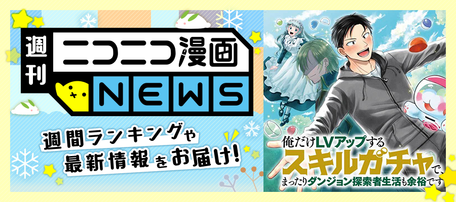 ニコニコ漫画NEWS　2025年12月26日・2026年1月2日合併号